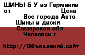 ШИНЫ Б/У из Германии от R16R17R18R19R20R21  › Цена ­ 3 500 - Все города Авто » Шины и диски   . Самарская обл.,Чапаевск г.